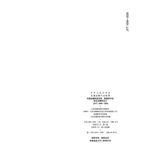 交通运输信息系统  数据库字段命名及属性定义（JT/T 1058—2026） 商品图1