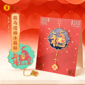 骏马迎福金属冰箱贴