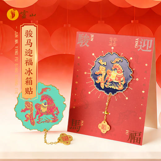 骏马迎福金属冰箱贴 商品图0