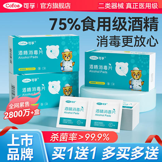 可孚酒精棉片医用消毒单独小包装手机湿巾一次性耳洞75度100片 商品图0