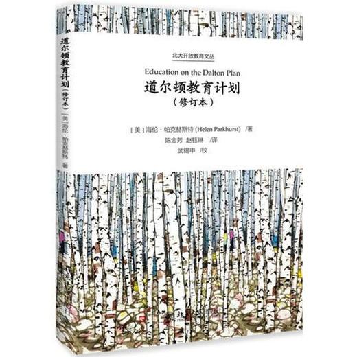 道尔顿教育计划（修订本） 北京大学出版社  正版 商品图1