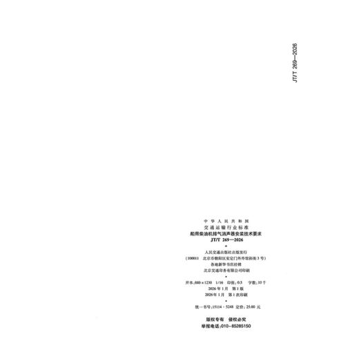 船用柴油机排气消声器安装技术要求（JT/T 269—2026） 商品图1