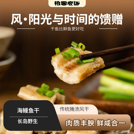长岛鳗鱼干| 捕捞于长岛的干净海域，略咸，渔家的传统海水浸泡法，口感鲜美，肉质紧实，1条约为350g⭐️顺丰快递 商品图0