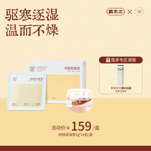 【蔻茶专区满2️⃣9️⃣8️⃣送定制保温杯🍵】肉桂轻湿茶轻养生茶(14包/盒) 商品图0