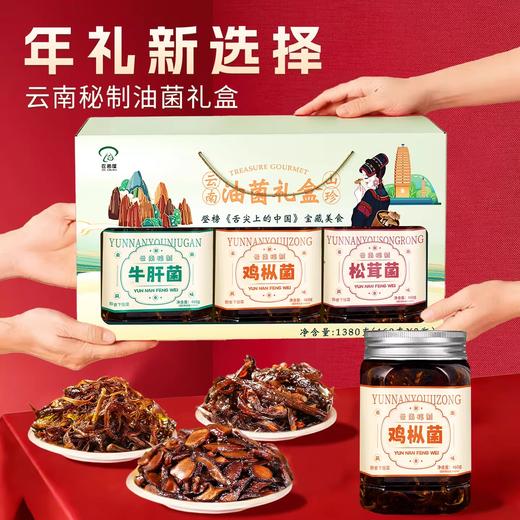 在菌屋 云南特产油菌礼盒装1380g 油鸡枞+油松茸+油牛肝 固形物≥60% 商品图2