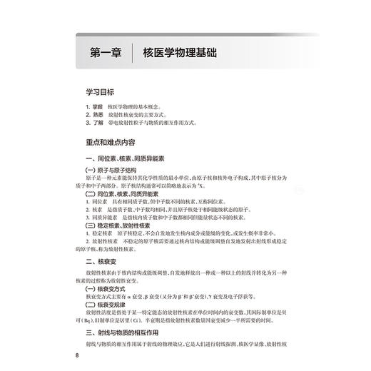 核医学学习指导与习题集 第4四版 十四五规划教材配套教材全国高等学校配套教材 田梅 石洪成 本科配教9787117388689人民卫生出版社 商品图4