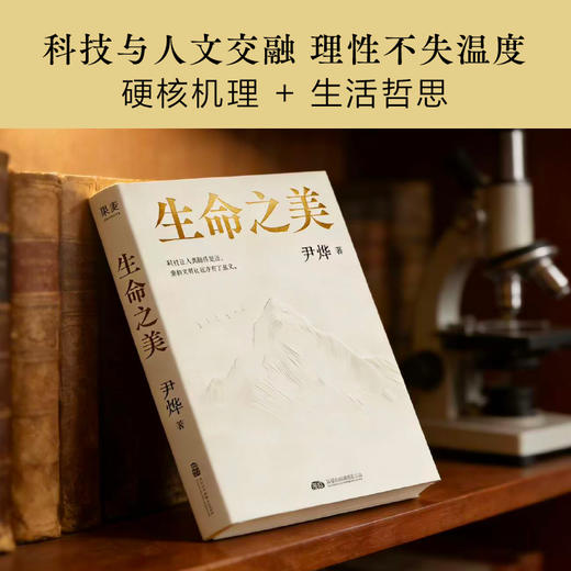 【预售】生命之美（轻叩认知边界，常悟生命本真，偶遇无限可能。尹烨科普随笔集，用一次阅读换双重认知——不止科普，更是安顿身心的生命箴言！） 商品图3
