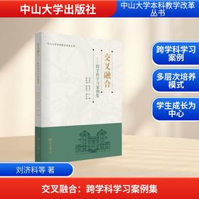 交叉融合：跨学科学习案例集