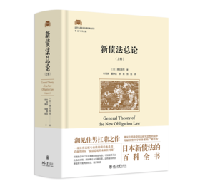 新债法总论（上卷）[日]潮见佳男 著  叶周侠 夏静宜 徐寅 张挺 译 北京大学出版社旗舰店