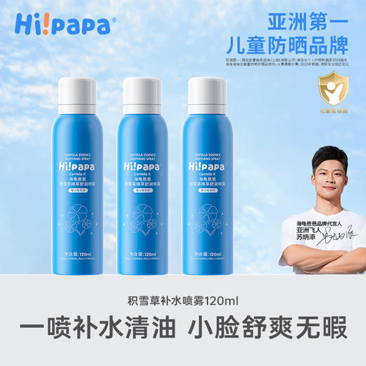 海龟爸爸积雪草精粹舒润喷雾 商品图0