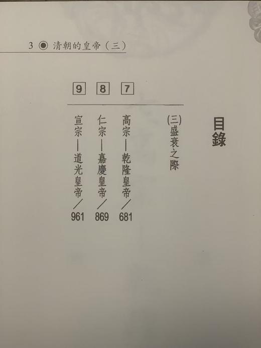 【超值特惠推荐】高阳著作《清朝的皇帝》（1-5册全），风云时代2024年新版一刷，平装25开1709页。售价228元 商品图4