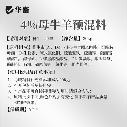 【整吨更优惠】华畜4%种牛羊预混料饲料20kg 提高配种率缩短空怀期 商品图1