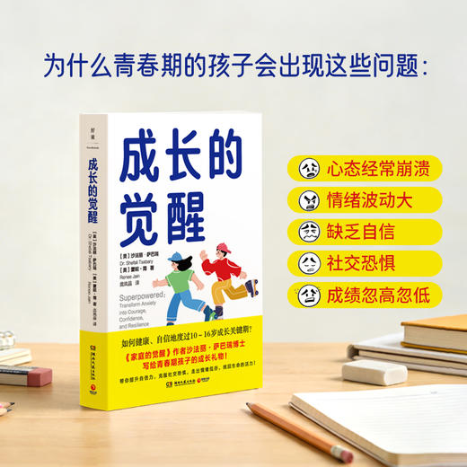 【博集】成长的觉醒 沙法丽·萨巴瑞博士写给青春期孩子的成长礼物 商品图1