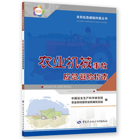 农业机械事故应急避险指南