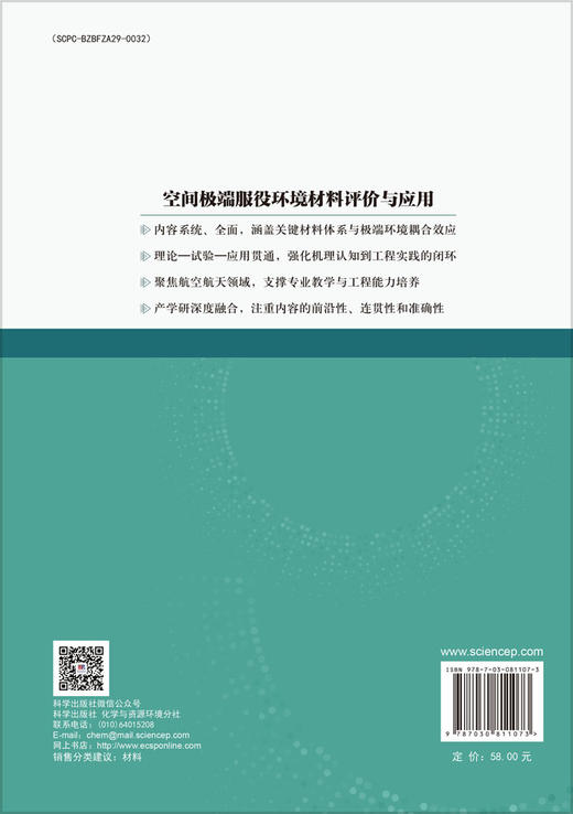 空间极端服役环境材料评价与应用 商品图1