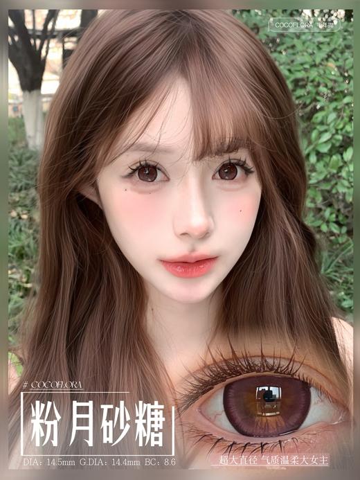 COCOFLORA 半年抛 粉月砂糖 直径14.5mm着色14.4mm 商品图0