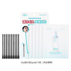 【差旅便携装】ilso一苏旅行装2pads*5包+10棉棒