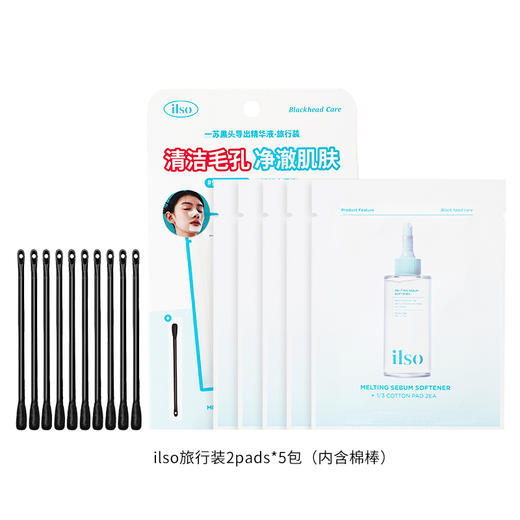 【差旅便携装】ilso一苏旅行装2pads*5包+10棉棒 商品图0