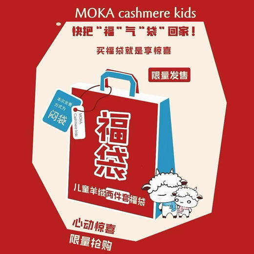 【款式随机发、不支持备注】MOKA莫卡儿童羊绒衫新年福袋 | 男宝女宝都能选、小童大童尺码可选、不支持退换！【HZ】 商品图0