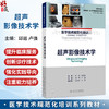 超声影像技术学 高等学校教材 医学技术规范化培训系列教材 邱逦 卢强 主编 供医学影像技术，医学影像学等专业用 人民卫生出版社 商品缩略图0