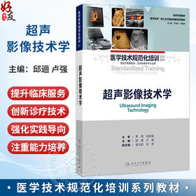 超声影像技术学 高等学校教材 医学技术规范化培训系列教材 邱逦 卢强 主编 供医学影像技术，医学影像学等专业用 人民卫生出版社
