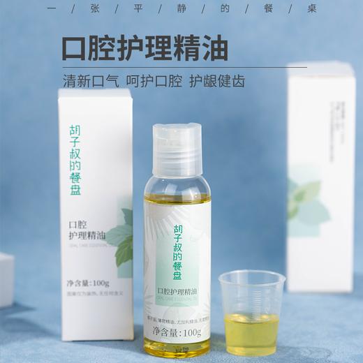 口腔护理精油丨漱口油清新口气 ，呵护口腔，护龈健齿，天然植物精油，100g/瓶⭐️顺丰快递 商品图0