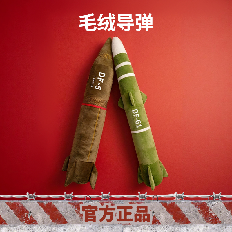 【约1.4米巨无霸 军工文创 官方正品】东风家族系列 DF5/DF41/DF61覆盖全球导弹毛绒抱枕预计ds（jc）因市面上类似款的质量鱼龙混杂，请不要拿本产品和垃圾货做对比，本品细节考究，物超所值