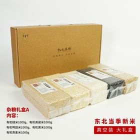 有机杂粮礼盒| 双有机认证，东北当季新米，2种杂粮礼盒，送礼或者自用都很合适。⭐️中通/顺丰快递