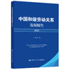 中国和谐劳动关系发展报告2025 商品缩略图0