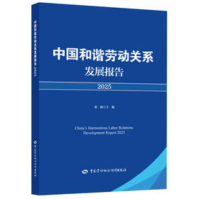 中国和谐劳动关系发展报告2025