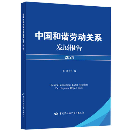 中国和谐劳动关系发展报告2025 商品图0