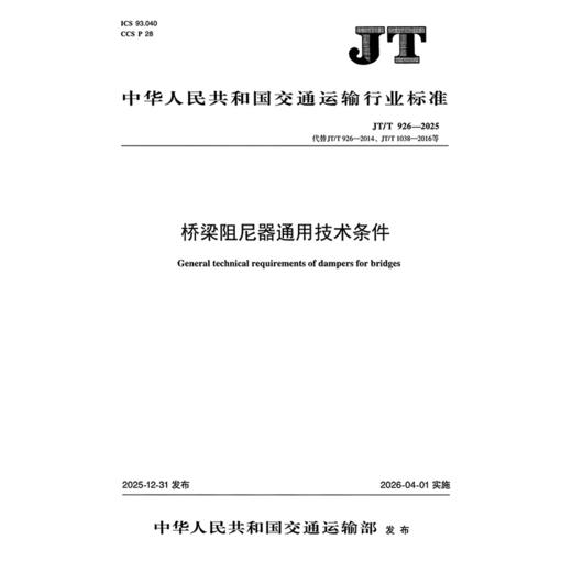 桥梁阻尼器通用技术条件（JT/T 926—2025） 商品图3