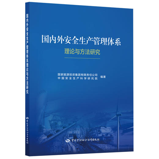 国内外安全生产管理体系理论与方法研究 商品图0