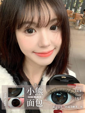 【大直径日抛】LL56 Black·小熊面包Lillilly丨板栗奶茶棕14.4mm（日抛/一盒10片装）