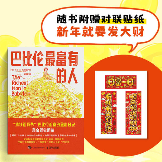 巴比伦最富有的人 乔治 克拉森 富爸爸穷爸爸反复引用的观点 金融财商培养财富思维觉醒 投资理财学习指南书籍 商品图2