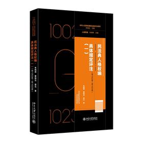 民法典人格权编·具体规定评注（一）（第1002条—第1023条） 朱晓峰 曹相见 曾见 著 北京大学出版社