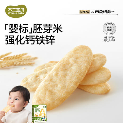 【不二宝贝】婴幼儿胚芽米饼 商品图0