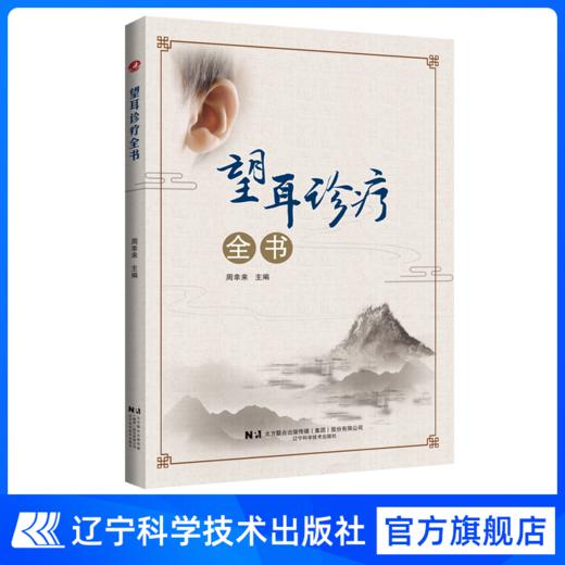 辽科正版 望耳诊疗全书 商品图1