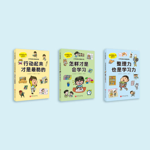 《小学生执行技能训练》（全3册）：《整理力也是学习力》《怎样才是会学习》《行动起来才是最酷的》 商品图1