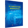 基于非线性薛定谔方程的畸形波理论及其应用 商品缩略图0