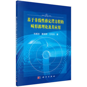 基于非线性薛定谔方程的畸形波理论及其应用