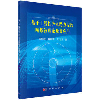 基于非线性薛定谔方程的畸形波理论及其应用 商品图0