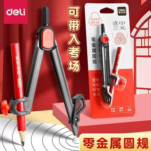 得力连中三元VC666零金属圆规 商品图0
