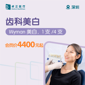 深圳齿科美白（Wyman美白，1支/4支）
