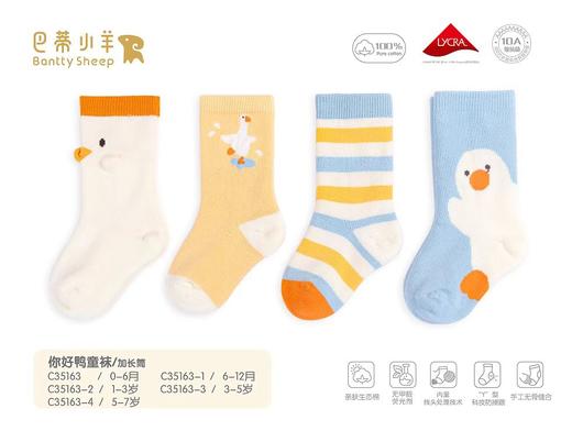 巴蒂小羊i5-4你好鸭童袜/加长筒BDX-C35163 商品图0