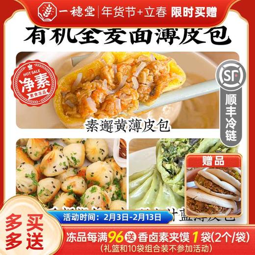 年货节 · 限时买赠【一穗堂薄皮包：素邂黄、Q香拇指、羽衣甘蓝】顺丰冷链包邮/迷你零食包子/QQ弹弹 鲜香不腻 净素无五辛 商品图0