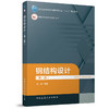 钢结构设计（第二版） 商品缩略图0