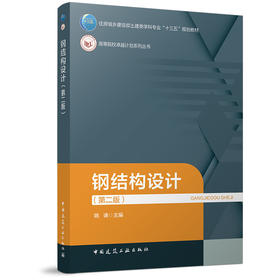 钢结构设计（第二版）