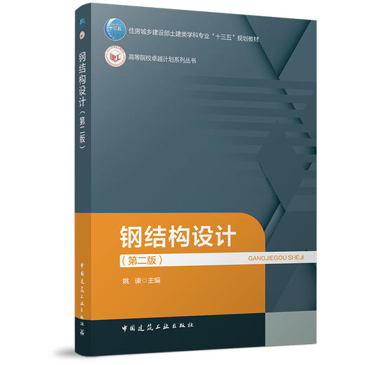 钢结构设计（第二版） 商品图0