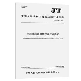 内河多功能船载终端技术要求（JT/T 1580—2026）